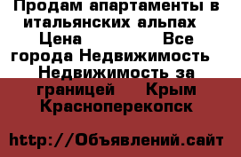 Продам апартаменты в итальянских альпах › Цена ­ 140 000 - Все города Недвижимость » Недвижимость за границей   . Крым,Красноперекопск